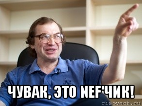  чувак, это nef'чик!, Мем Мавроди