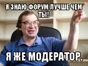 я знаю форум лучше чем ты! я же модератор., Мем Мавроди