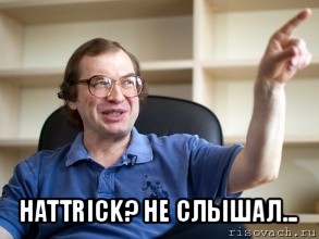  hattrick? не слышал..., Мем Мавроди