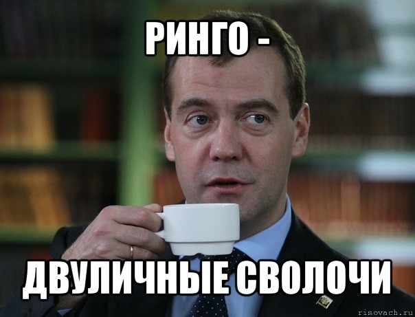 ринго - двуличные сволочи, Мем Медведев спок бро