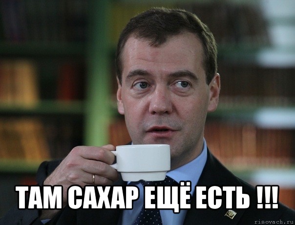  там сахар ещё есть !!!