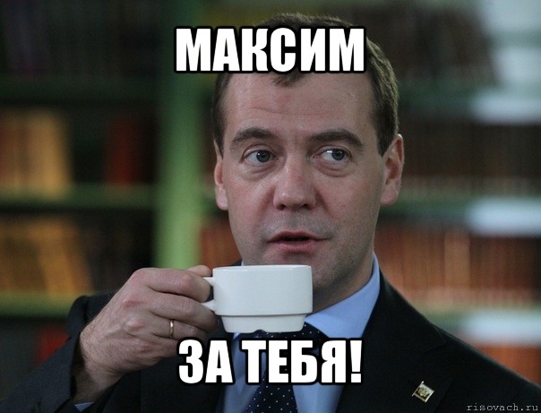 максим за тебя!