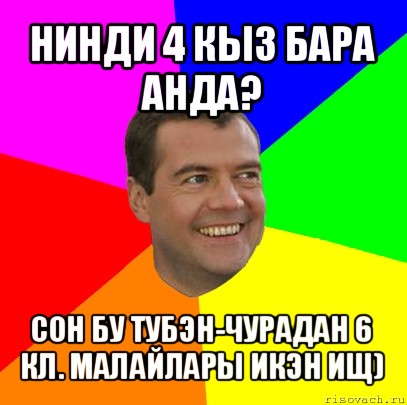 нинди 4 кыз бара анда? сон бу тубэн-чурадан 6 кл. малайлары икэн ищ), Мем  Медведев advice