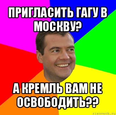 пригласить гагу в москву? а кремль вам не освободить??, Мем  Медведев advice