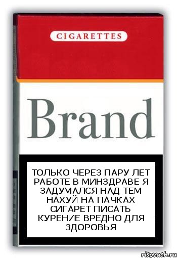 Только через пару лет работе в минздраве я задумался над тем нахуй на пачках сигарет писать курение вредно для здоровья, Комикс Минздрав