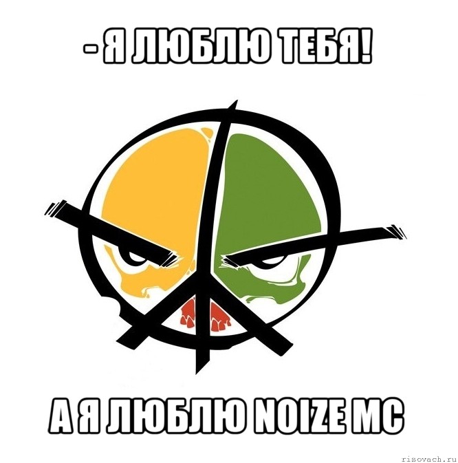 - я люблю тебя! а я люблю noize mc, Мем Морда