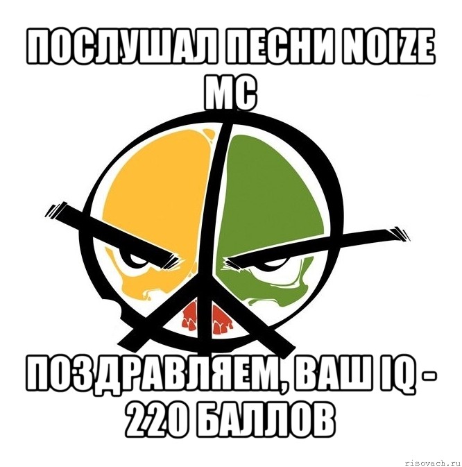 послушал песни noize mc поздравляем, ваш iq - 220 баллов, Мем Морда