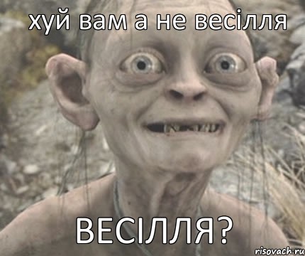 ВЕСІЛЛЯ? хуй вам а не весілля