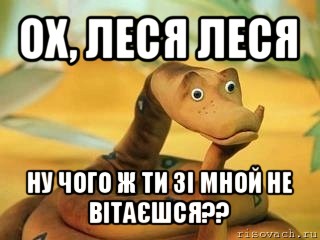 ох, леся леся ну чого ж ти зі мной не вітаєшся??, Мем  Удав Каа задумался