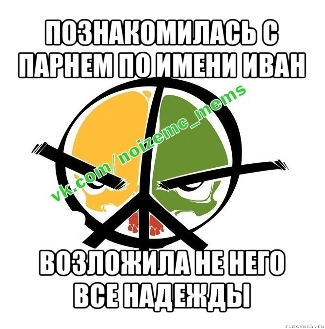 познакомилась с парнем по имени иван возложила не него все надежды, Мем Новый альбом