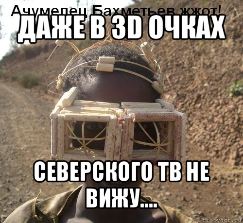 даже в 3d очках северского тв не вижу...., Мем Очумелые ручки