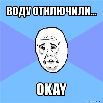 воду отключили... okay, Мем Okay face