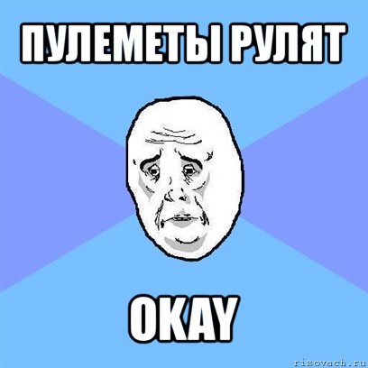 пулеметы рулят okay, Мем Okay face