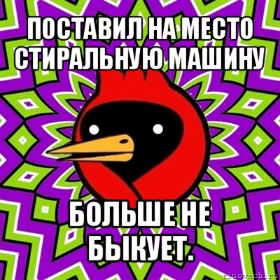 поставил на место стиральную машину больше не быкует., Мем Омская птица