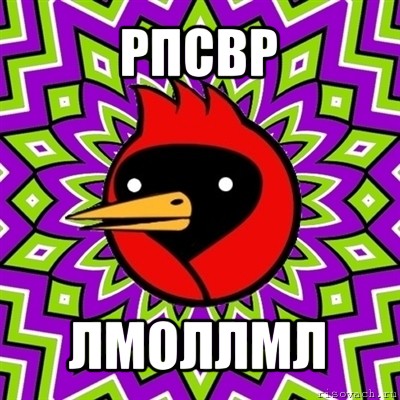 рпсвр лмоллмл, Мем Омская птица