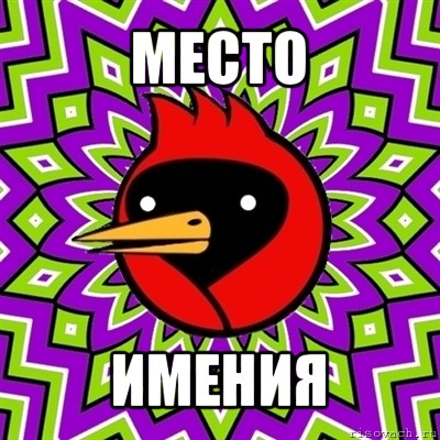 место имения, Мем Омская птица