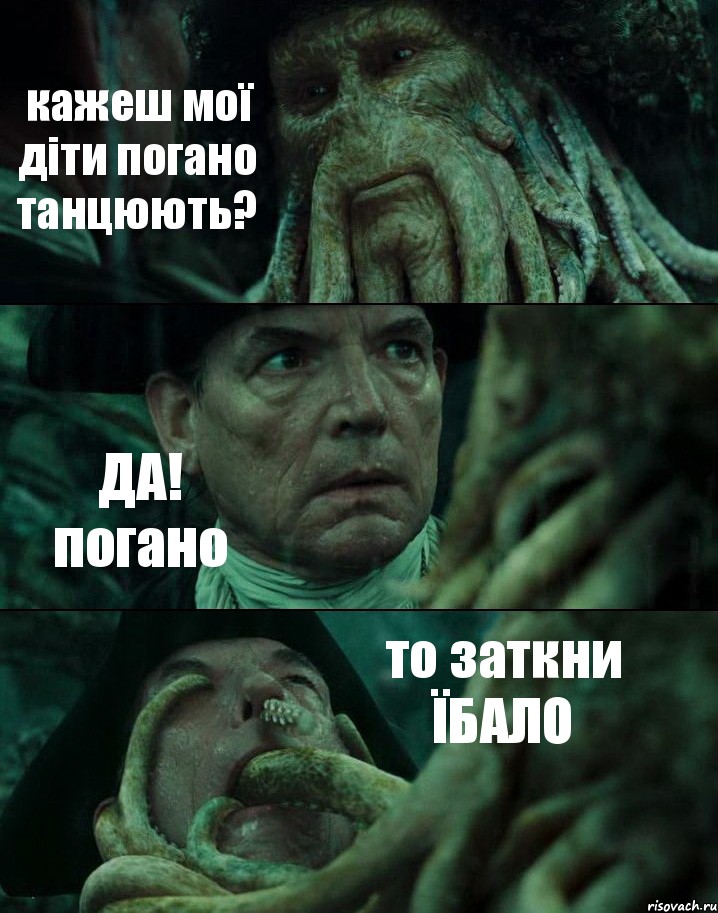 кажеш мої діти погано танцюють? ДА! погано то заткни ЇБАЛО, Комикс Пираты Карибского моря