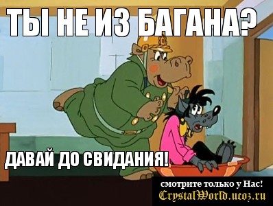 ты не из Багана? Давай до свидания!