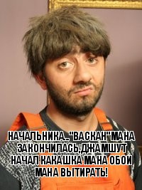 Начальника..."васкан"мана закончилась,джамшут начал какашка мана обои мана вытирать!, Комикс Равшан печален