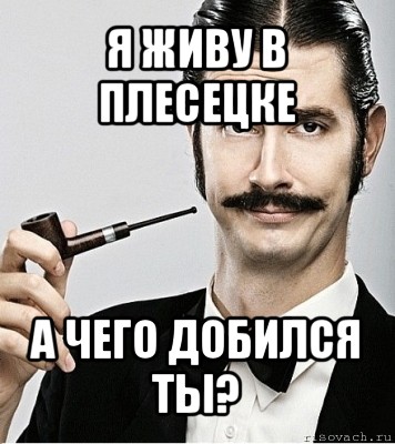 я живу в плесецке а чего добился ты?, Мем Сэр Надменность