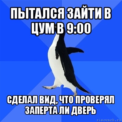 пытался зайти в цум в 9:00 сделал вид, что проверял заперта ли дверь, Мем  Социально-неуклюжий пингвин