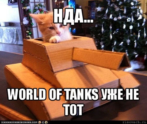 нда... world of tanks уже не тот