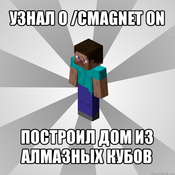 узнал о /cmagnet on построил дом из алмазных кубов, Мем Типичный игрок Minecraft