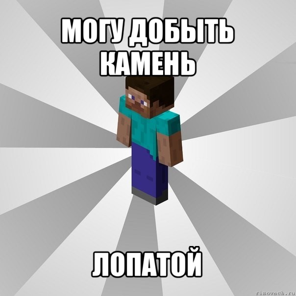 могу добыть камень лопатой, Мем Типичный игрок Minecraft