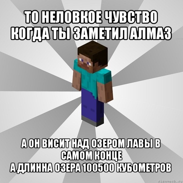 то неловкое чувство когда ты заметил алмаз а он висит над озером лавы в самом конце
а длинна озера 100500 кубометров