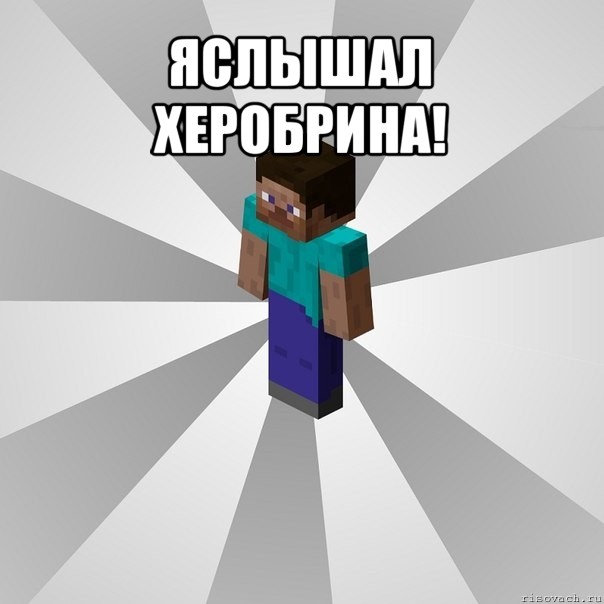 яслышал херобрина! , Мем Типичный игрок Minecraft