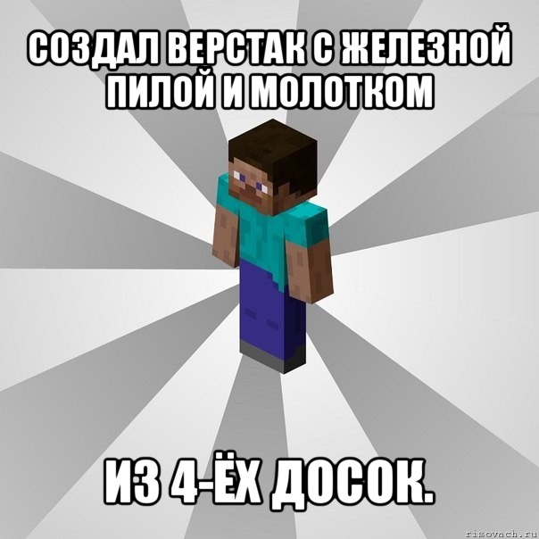 создал верстак с железной пилой и молотком из 4-ёх досок., Мем Типичный игрок Minecraft