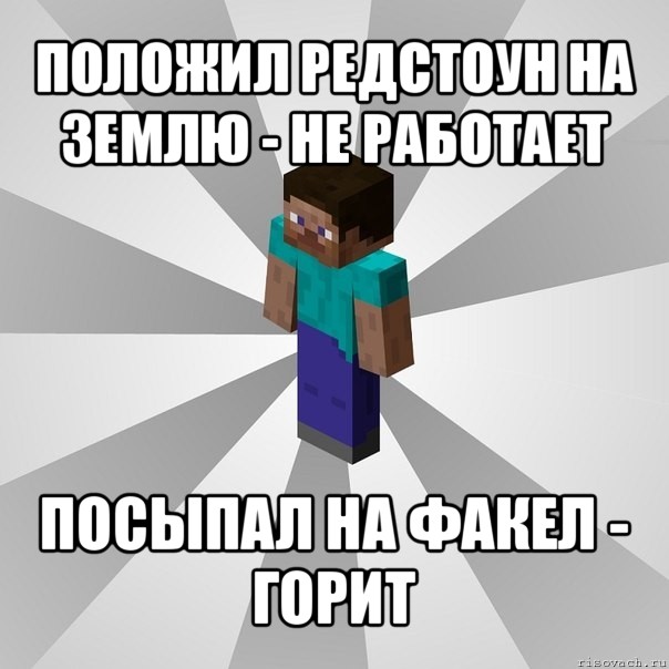 положил редстоун на землю - не работает посыпал на факел - горит, Мем Типичный игрок Minecraft