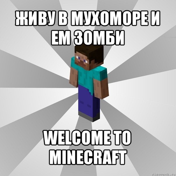 живу в мухоморе и ем зомби welcome to minecraft