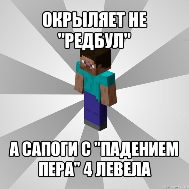 окрыляет не "редбул" а сапоги с "падением пера" 4 левела, Мем Типичный игрок Minecraft