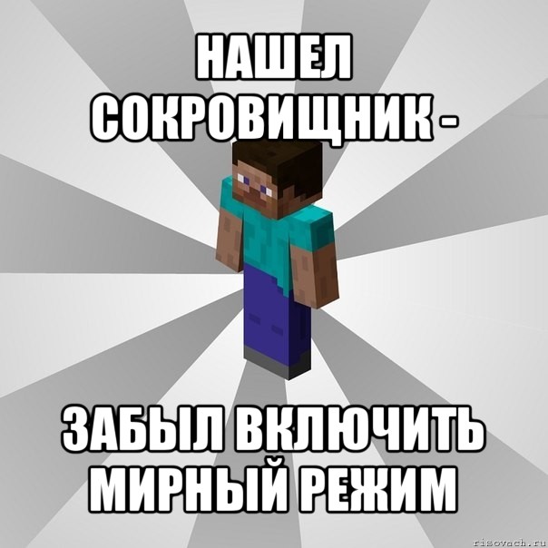 нашел сокровищник - забыл включить мирный режим, Мем Типичный игрок Minecraft