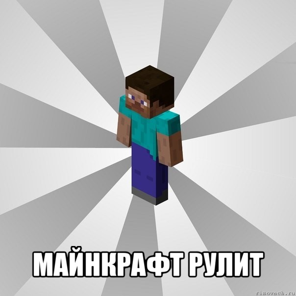  майнкрафт рулит, Мем Типичный игрок Minecraft