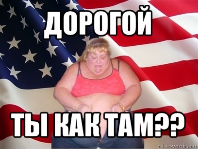 дорогой ты как там??