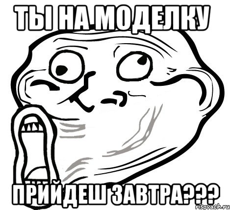 ты на моделку прийдеш завтра???, Мем  Trollface LOL