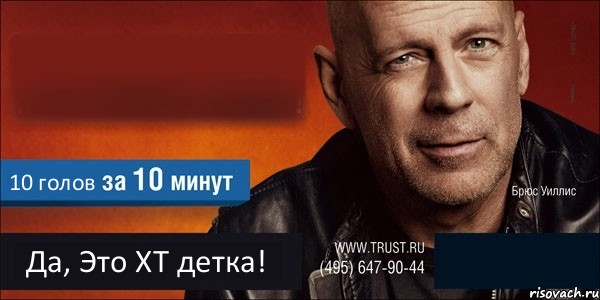  10 голов Да, Это ХТ детка! , Комикс Trust