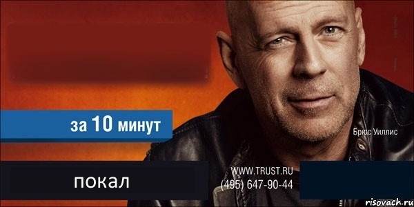   покал , Комикс Trust