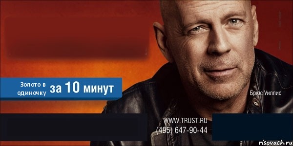  Золото в одиночку  , Комикс Trust