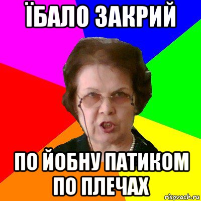 їбало закрий по йобну патиком по плечах, Мем Типичная училка