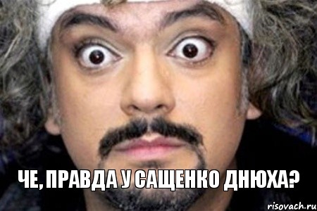 Че, правда у Сащенко днюха?, Мем Удивленный Киркоров