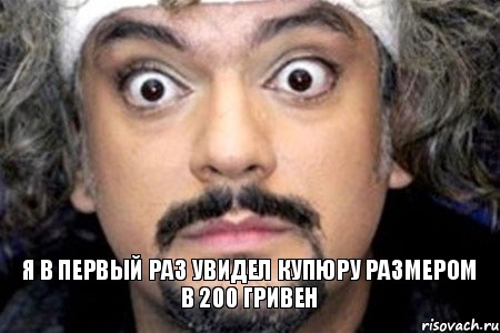 Я в первый раз увидел купюру размером в 200 гривен, Мем Удивленный Киркоров