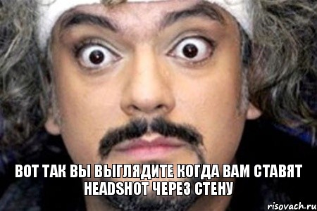 вот так вы выглядите когда вам ставят HEADSHOT через стену, Мем Удивленный Киркоров