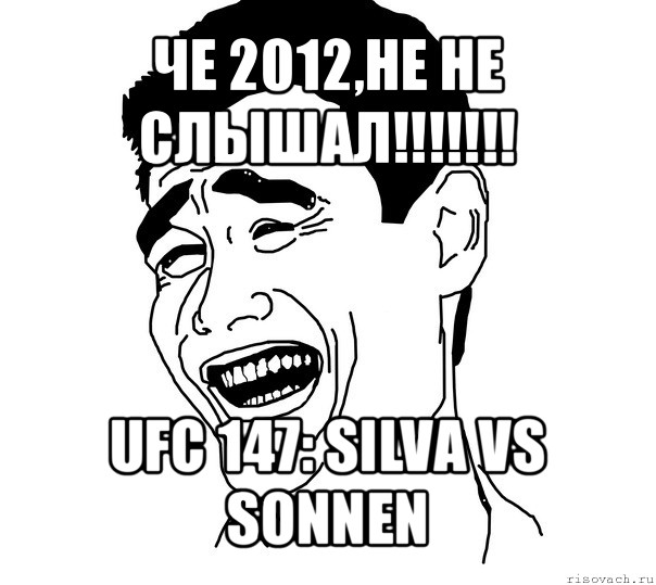 че 2012,не не слышал!!! ufc 147: silva vs sonnen, Мем Яо минг