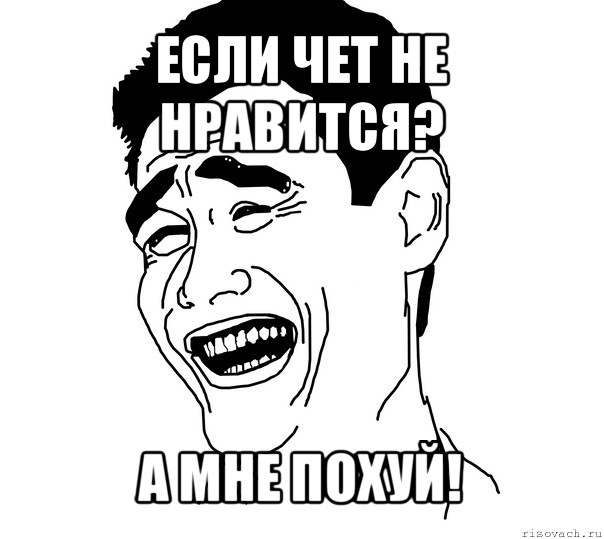 если чет не нравится? а мне похуй!, Мем Яо минг