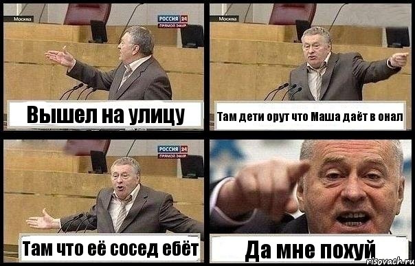 Вышел на улицу Там дети орут что Маша даёт в онал Там что её сосед ебёт Да мне похуй