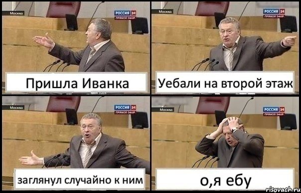 Пришла Иванка Уебали на второй этаж заглянул случайно к ним о,я ебу, Комикс Жирик в шоке хватается за голову