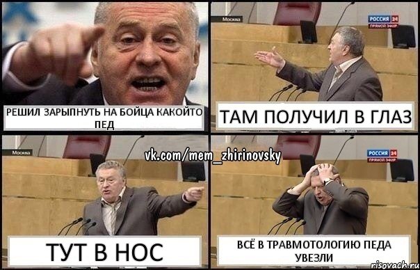 решил зарыпнуть на бойца какойто пед там получил в глаз тут в нос всё в травмотологию педа увезли, Комикс Жирик